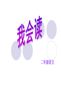 人教版二年级语文上册我会读