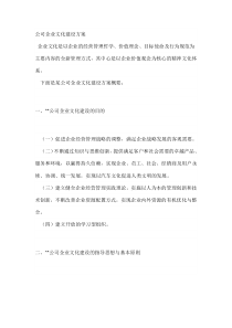 公司企业文化建设方案