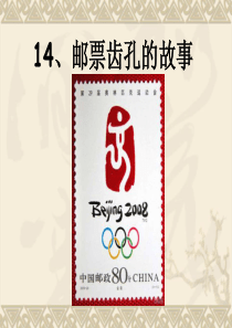 人教版二年级语文下册《邮票齿孔的故事》课件PPT
