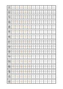 人教版二年级上语文生字练字田字格1