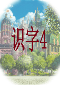 人教版二年级语文《识字4》
