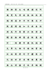 部编本人教版二年级语文上册生字表-会认字(带生字格)