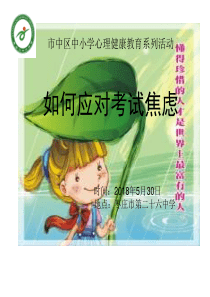 讲座 如何应对考试焦虑