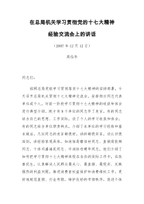 在总局机关学习贯彻党的十七大精神