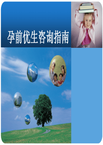 孕前优生咨询指南85982826