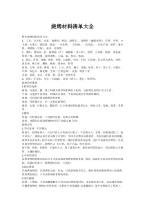 烧烤材料清单大全-烧烤所需材料清单