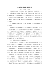 小班区域活动材料的投放