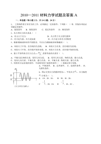 2010—2011材料力学材料力学试题及答案)