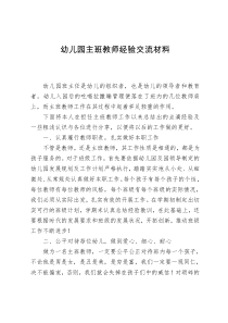 幼儿园主班教师经验交流材料