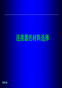 连接器的材料选择