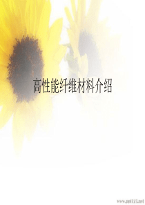 高性能纤维材料介绍