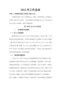 河北敬业项目经理部2012年度工作总结