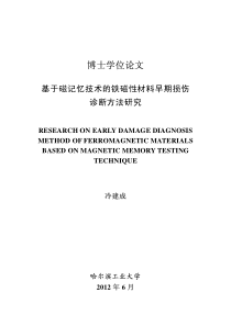 基于磁记忆技术的铁磁性材料早期损伤诊断方法研究