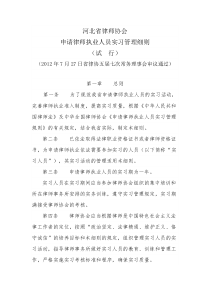 河北省实习律师管理细则