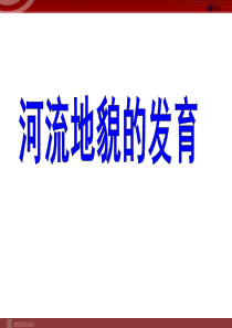 地理：4.3《河流地貌的发育》课件(新人教必修1)