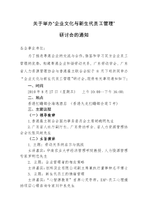 关于举办企业文化与新生代员工管理