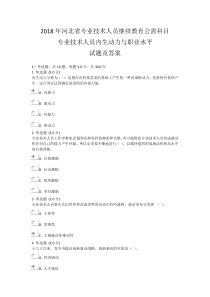 2018年河北省专业技术人员继续教育公需科目 专业技术人员内生动力与职业水平 试题及答案