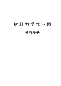 河海大学材料力学期作业题解作业版
