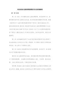 河北省幼儿园收费管理暂行办法实施细则