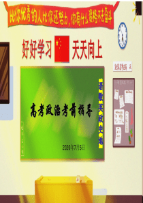 2020年高考政治考前最后一课