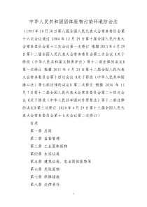 中华人民共和国固体废物污染环境防治法(2020年9月1日起施行)