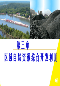 3.1能源资源的开发_以我国山西省为例课件