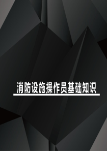 2020最新版消防设施操作员基础知识课件模块九