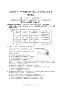 山西省忻州一中等四校2016届高三下学期第三次联考(理综)