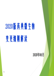2020版药典微生物变更细则解读