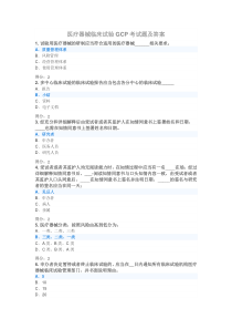 2020年医疗器械临床试验GCP考试题及答案