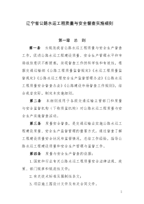 辽宁省公路水运工程质量与安全督查实施细则