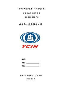 森林防火应急演练方案
