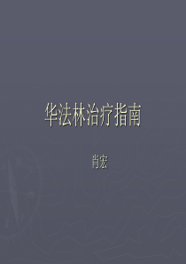 华法林治疗指南