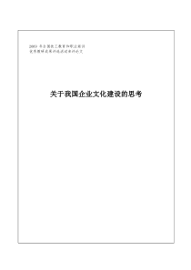 关于我国企业文化建设的思考