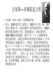吉布斯---亥姆霍兹方程1