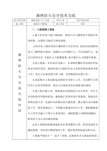 森林防火安全技术交底
