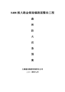 15、森林防火应急预案