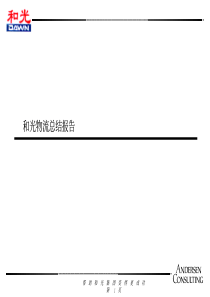 安达信－物流咨询报告)-01