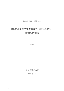 《黑龙江蓝莓产业发展规划(2010-2020)》翻译实践报告