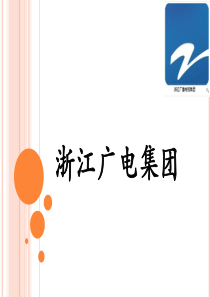 浙江广电集团