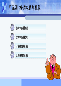 单元四推销沟通与礼仪