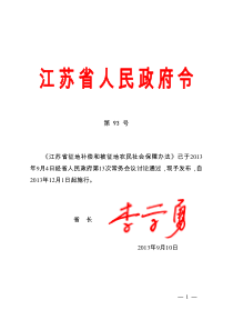 江苏省征地补偿和被征地农民社会保障办法 省长令93号