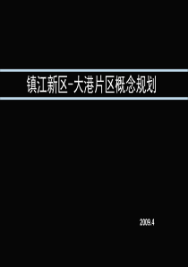 镇江新区-大港片区概念规划