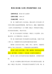 黑龙江省实施《女职工劳动保护规定》办法