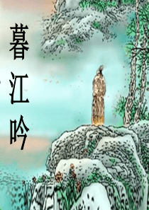 (暮江吟)》ppt课件(1)