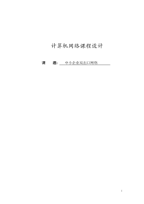 2012年的网络工程实践设计报告