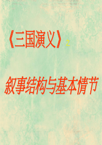 三国演义结构