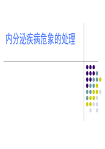 内分泌疾病危象