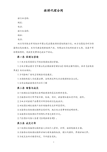 05旅游代理合同
