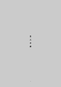 72公司员工手册范本